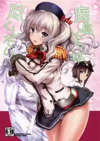 (SC2016 Autumn) [Uguisuya (Uguisu Kagura)] Kashima-san wa Tsukushitai (Kantai Collection -KanColle-) [Chinese] [脸肿汉化组]