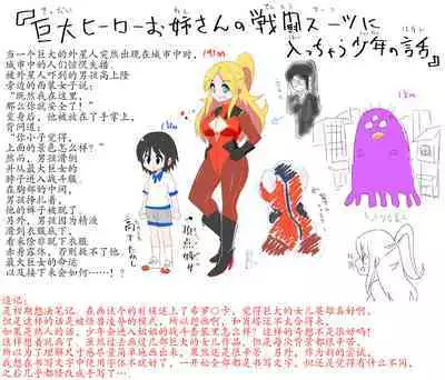 Kyodai Henshin Hero Onee-san no Sentou Suit ni Shounen ga Haicchatta Hanashi | Boy Enters an Older Girl's Giant Transforming Heroine Battle Suit