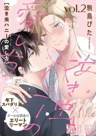 Nakimushi Honey no Aishikata | 爱哭鬼恋人的爱情法则 1-4