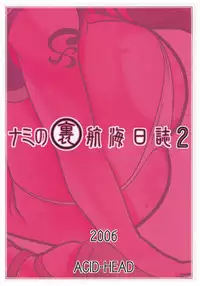 (C71) [ACID-HEAD (Murata.)] Nami no Ura Koukai Nisshi 2 (One Piece)