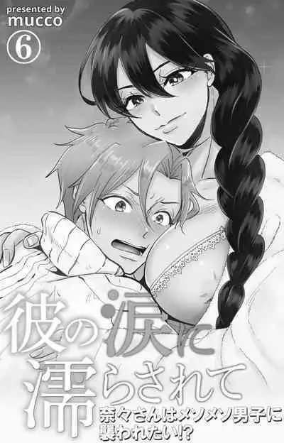 [Mucco] Kare no Namida ni Nurasarete Nana-san wa Mesomeso Danshi ni Osowaretai! | 败在他的眼泪攻势下 奈奈大小姐想被哭唧唧的男子推倒！ 1-6 [Chinese] [莉赛特汉化组]