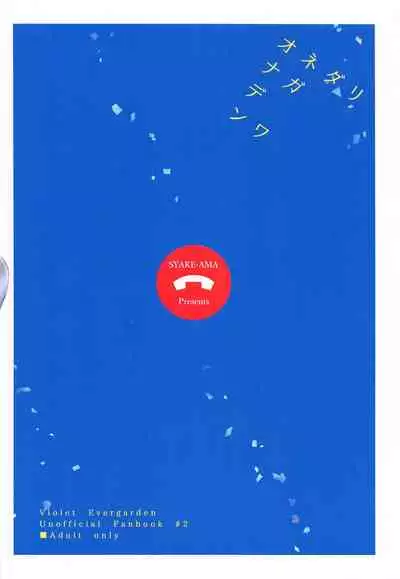 (SUPER COMIC CITY GYU!! 2021) [SYAKE-AMA (Misaki)] Onedari Naga Denwa (Violet Evergarden)