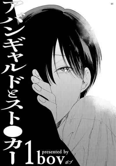 前卫派与跟踪狂 01