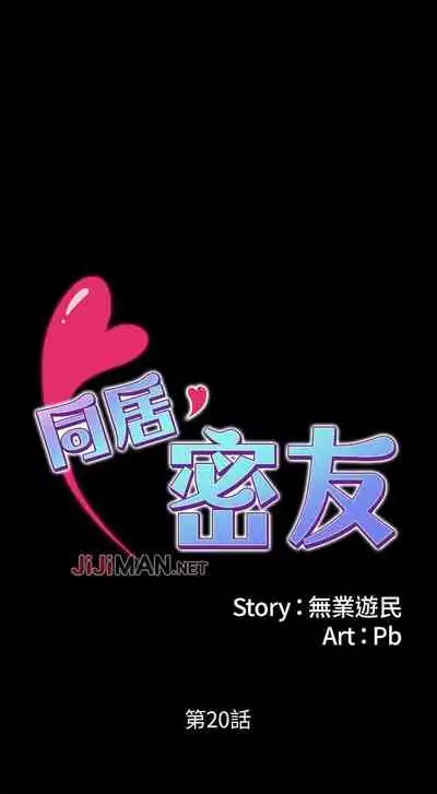 【已完结】同居密友（作者：Pb&無業遊民） 第1~30话