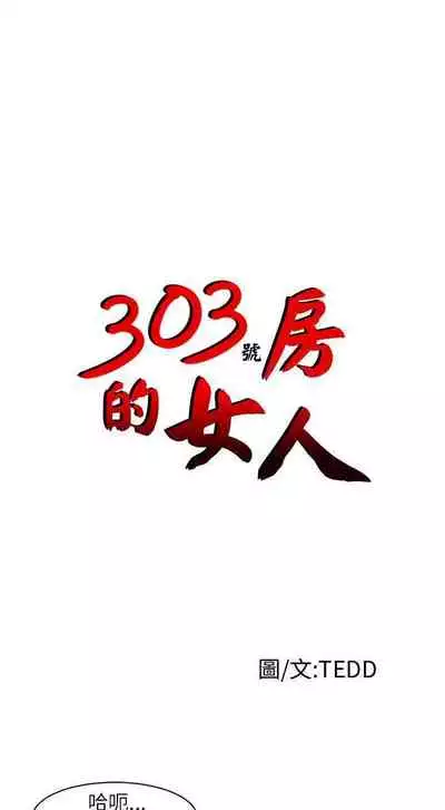 303號房的女人 1-32
