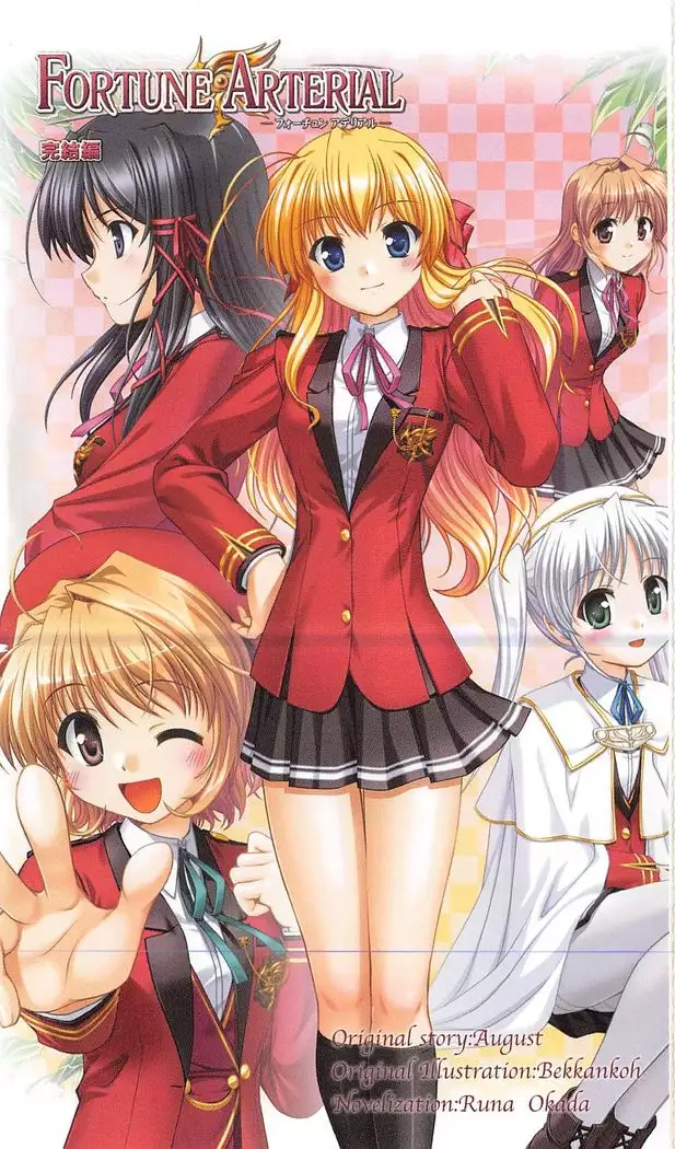FORTUNE ARTERIAL 完結編