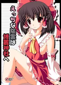 [DreamProject (Yumeno Shiya)] Ecchi na Jorei wa Hakurei Jinja e (Touhou Project) [Digital]