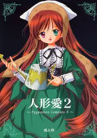 [Ikaruganomiya (Umayadono Ohji)] - Ningyou Ai 2 ~Pygmalion Complex II~ (Rozen Maiden)