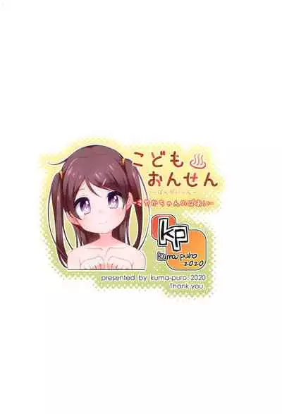 (COMITIA134) [kuma-puro (Shouji Ayumu)] Kodomo Onsen ~Bangaihen~ -Sayaka-chan no Baai-