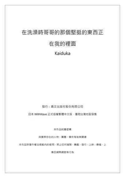 [Kaiduka] Jitsu wa Ima Haittemasu.... Ofuro de Onii-chan no Katai Are ga... | 在洗澡時哥哥的那個…堅挺的東西正在我的裡面… Ch. 1-29 [Chinese]