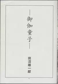 (C48) [Studio Amunats (Tanuma Yuuichirou)] Otogi Douji COMPLETE