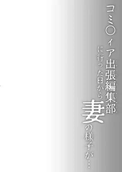 Doujin Event no Shucchou Henshuubu ni Itta Hi kara Tsuma no Yousu ga...