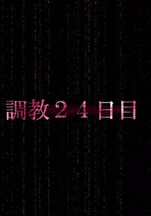 『檻』ー淫肉調教録ー