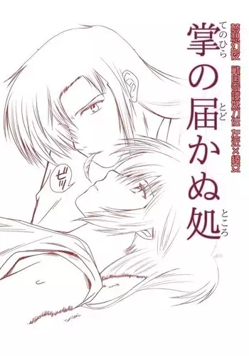 掌の届かぬ処 (妖刀伝）