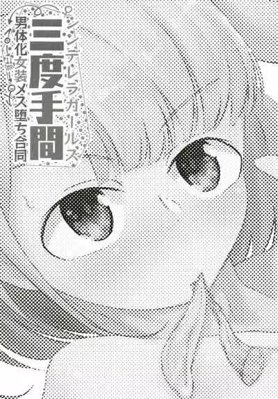 Cinderella Girls Nantaika Josou Mesu Ochi Goudou Sandodema