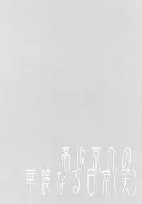 (SC49) [Hakka Candy] Kousaka Kyousuke no Karei Naru Nichijou (Ore no Imouto ga Konna ni Kawaii Wake ga Nai)