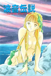 [Satou Marumi] Namioto Densetsu