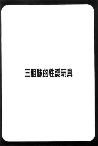 3 Shimai no Omocha - The Slave of Three Sisters