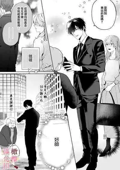 [Tsubuan Daifuku]Dekiai Sex Method Elite Kare wa Amasugi Seijuu, Tokidoki Uzai~01-04｜溺爱性交方法～精英的他是宠人的性兽、心跳不已好烦恼~01-04[中文] [橄欖漢化組]