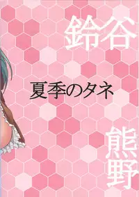 (Kamata Chinjufu 2) [Kaki no Tane (Summer)] Suzu Kuma no Aida ni Hasamaritai! 2 (Kantai Collection -KanColle-)