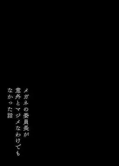 Megane no Iinchou ga Igai to Majime na Wakede mo Nakatta Hanashi