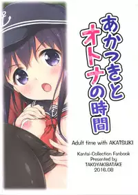 (C90) [Takoyaki-batake (Takoyaki)] Akatsuki to otona no jikan (Kantai Collection -KanColle-) [Chinese] [CE家族社]