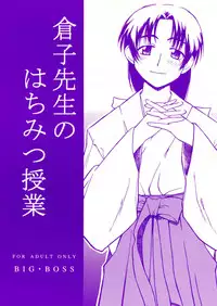 [BIG BOSS] Ichioku Sou Gyokusai╱Souko Sensei no Hachimitsu Jugyou (Rikujou Boueitai Mao-chan, Asagiri no Miko)