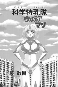 [Kamitou Masaki] Kagaku tokunyū-tai Ultra Mari