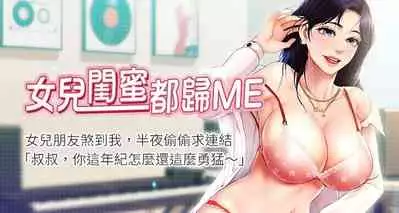 【周一连载】女儿闺蜜都归ME（作者：推亮&色皮林） 第1~29话
