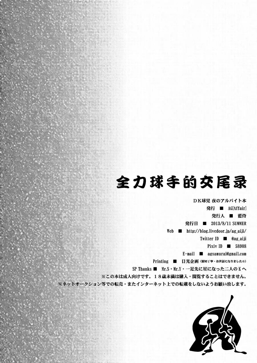 Zenryoku Kyuuji no Koubi-roku | 全力球手的交尾录