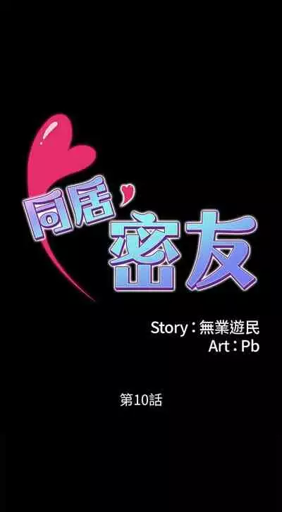【已完结】同居密友（作者：Pb&無業遊民） 第1~30话