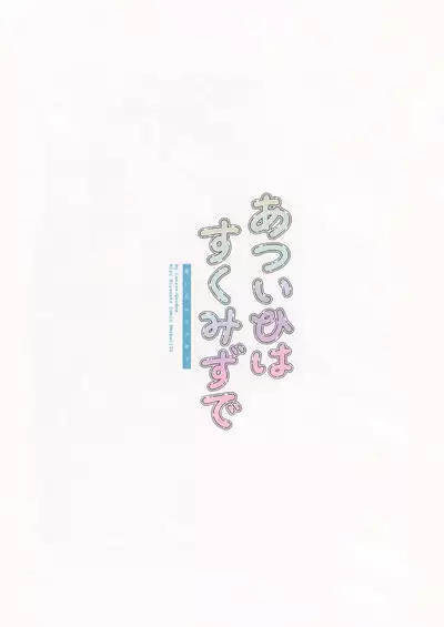 Atsui Hi wa Sukumizu de