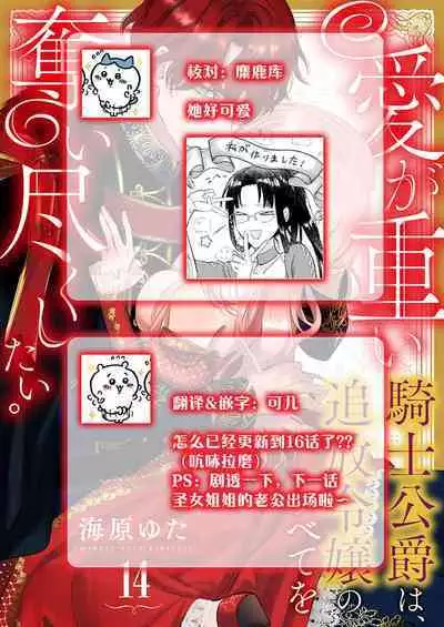 Ai ga Omoi Kishi Koushaku wa, Tsuihou Reijou no Subete o Ubaitsukushitai. | 骑士公爵爱意深重，想要索取放逐千金的一切。 1-18