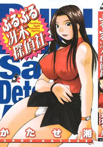 [Katase Shou] Purupuru Saeki Tanteisha | Purupuru Saeki Detective Agency