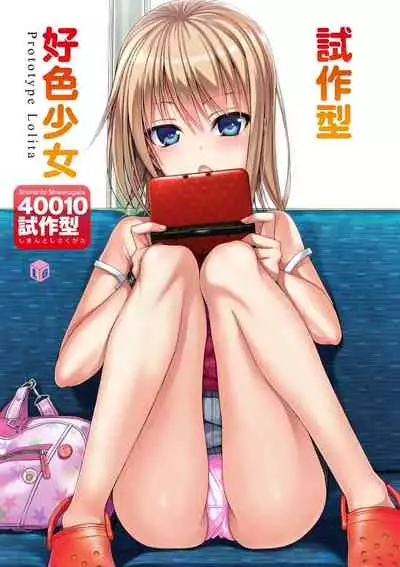 [Shimanto Shisakugata] Prototype Lolita 試作型好色少女 [Chinese] [Digital]