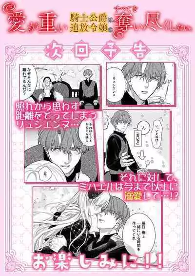 Ai ga Omoi Kishi Koushaku wa, Tsuihou Reijou no Subete o Ubaitsukushitai. | 骑士公爵爱意深重，想要索取放逐千金的一切。 1-10