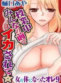 [Higuchi Aya] Sonna ni Ookii no Irenaide ★ Onna no Karada ni Natta Ore Vol. 3