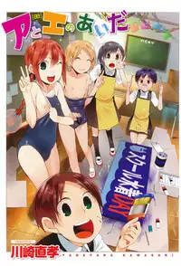 [Kawasaki Tadataka] A to E no Aida [Digital]