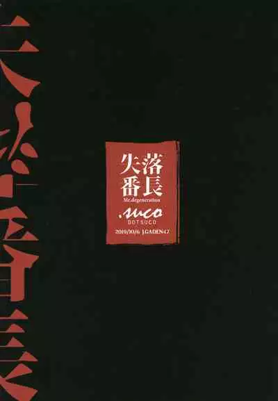 Shitsuraku Banchou - Mr.degeneration