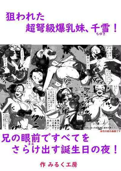 Nerawareta Chou Dokyuu Bakunyuu Imouto, Chiyuki! Ani no Mae de Subete o Sarakedasu Tanjoubi no Yoru!