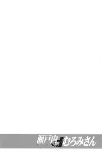 (COMIC1☆7) [C.R's NEST (C.R)] Setouchi no Muromi-san (Namiuchigiwa no Muromi-san)