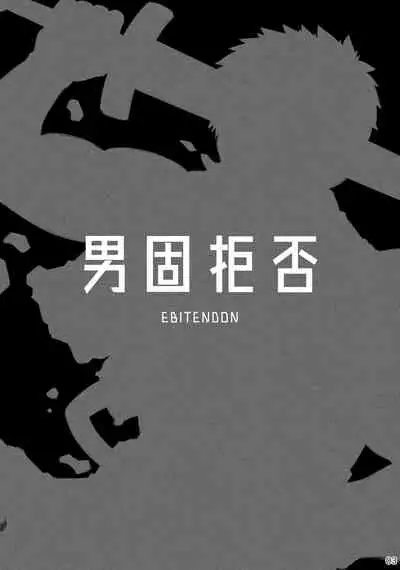 [Ebitendon (Torakichi)] Danko Kyohi! [Digital]