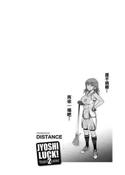 [DISTANCE] Joshi Luck! ~2 Years Later~ | 女子棍球社! ～2 Years Later～ [Chinese] [Digital]