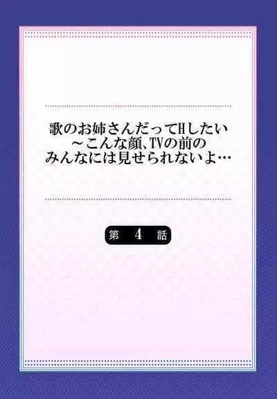 Uta no Oneesan Datte H Shitai ~Konnakao, TV no Mae Minna ni wa Miserarenai yo... 01-16