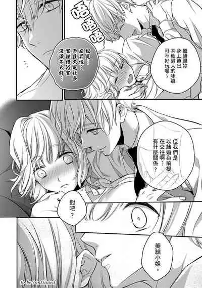 [Shichigatsu Motomi] Sonna Kao shite, Sasotteru? ~Dekiai Shachou to Migawari Omiaikekkon!?~ 1-8 | 這種表情，在誘惑我嗎？~溺愛社長和替身相親結婚！？ [Chinese] [拾荒者汉化组]