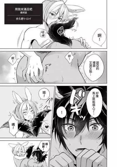 [Arukuno Troy] Boku de Mitashite | 用我來滿足吧 [Chinese]