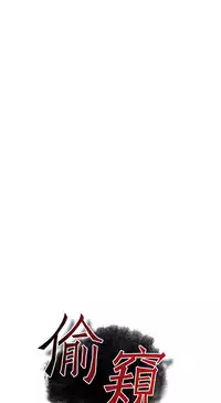 Take a Peek 偷窥 Ch.39~53 [Chinese]中文