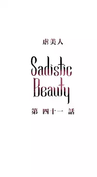 [The Jinshan] Sadistic Beauty | 虐美人 Ch.1-46[Chinese] [17+沒有漢化]