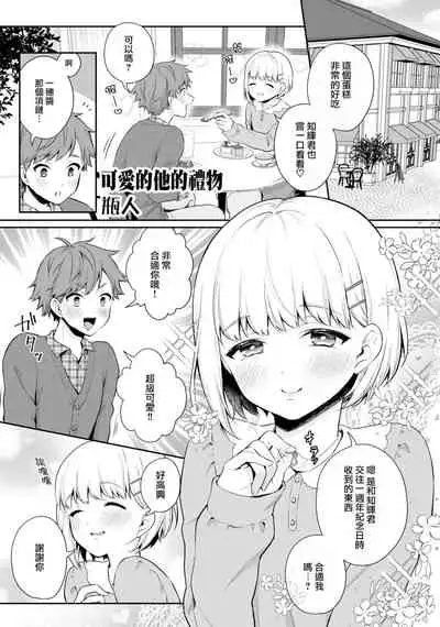 [Binto] Kawaii Kare no Present (Otokonoko de Mesuiki Taiken!? Icha Love, Ganborare Tengoku) [Chinese] [瑞树汉化组] [Digital]