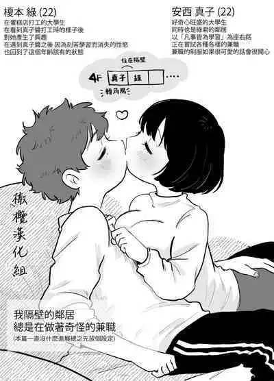 otonari-san wa itsumo kawatta baito o shite iru｜我隔壁的邻居总是在做着奇怪的兼职